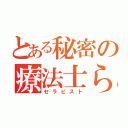 とある秘密の療法士ら（セラピスト）