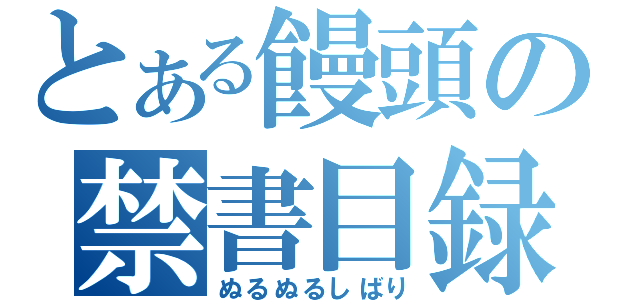 とある饅頭の禁書目録（ぬるぬるしばり）