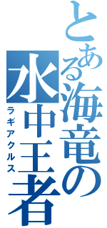 とある海竜の水中王者（ラギアクルス）