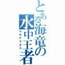 とある海竜の水中王者（ラギアクルス）