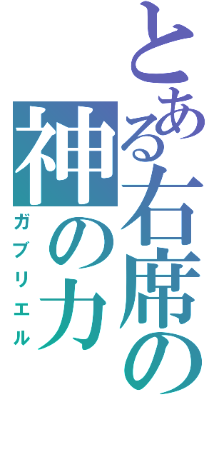 とある右席の神の力（ガブリエル）