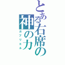 とある右席の神の力（ガブリエル）