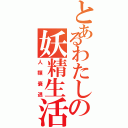 とあるわたしの妖精生活（人類衰退）