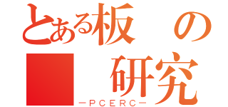 とある板橋の經濟研究（－ＰＣＥＲＣ－）