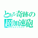 とある奇跡の超加速砲（エアブラスト）