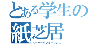 とある学生の紙芝居（ペーパーパフォーマンス）