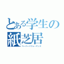 とある学生の紙芝居（ペーパーパフォーマンス）