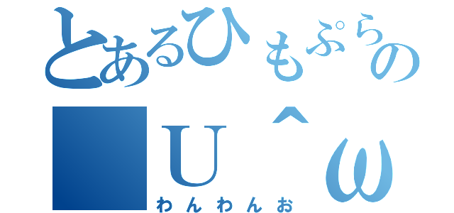 とあるひもぷらの（Ｕ＾ω＾）（わんわんお）