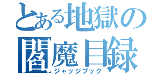 とある地獄の閻魔目録（ジャッジブック）