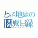 とある地獄の閻魔目録（ジャッジブック）