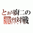 とある廚二の激烈対戦（ポケモン）