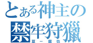 とある神主の禁牢狩獵（豆－腐也）