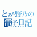 とある野乃の電子日記（ふわ★バナ）