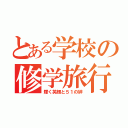 とある学校の修学旅行（輝く笑顔と５１の絆）