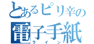 とあるピリ辛の電子手紙（ライン）