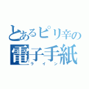 とあるピリ辛の電子手紙（ライン）