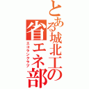 とある城北工の省エネ部（エコランクラブ）