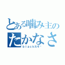 とある噛み主のたかなさん（ｂｌａｃｋだぞ✩）