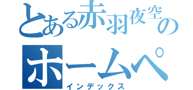 とある赤羽夜空のホームページ（インデックス）