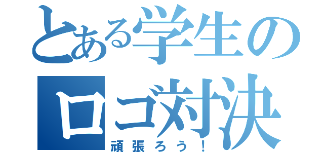 とある学生のロゴ対決！（頑張ろう！）