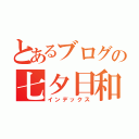 とあるブログの七夕日和（インデックス）