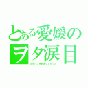 とある愛媛のヲタ涙目（ガルパンを放送しなかった）