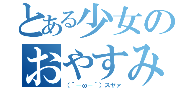 とある少女のおやすみなさい（（´－ω－｀）スヤァ）