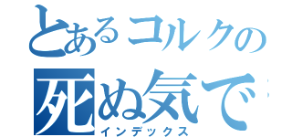 とあるコルクの死ぬ気でポン（インデックス）