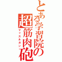 とある学習院の超筋肉砲（マッスルガン）