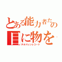 とある能力者たちの目に物を見せる話（チルドレンレコード）