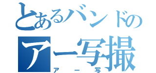 とあるバンドのアー写撮影（アー写）