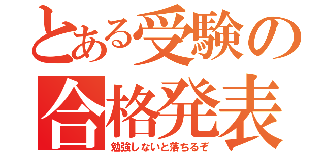 とある受験の合格発表（勉強しないと落ちるぞ）