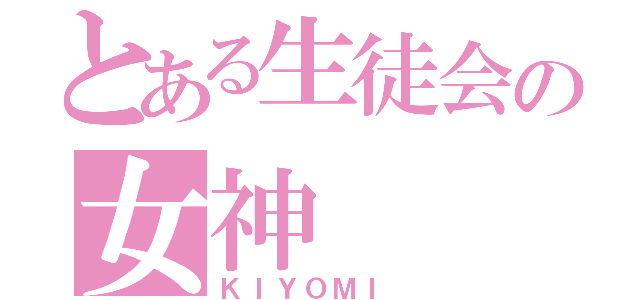 とある生徒会の女神（ＫＩＹＯＭＩ ）