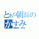 とある朝長のかすみ（朝長美桜　地声似）