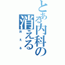 とある内科の消える（消える）