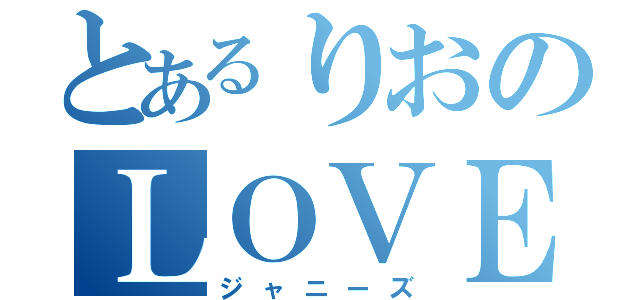 とあるりおのＬＯＶＥ（ジャニーズ）