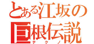 とある江坂の巨根伝説（テクノ）