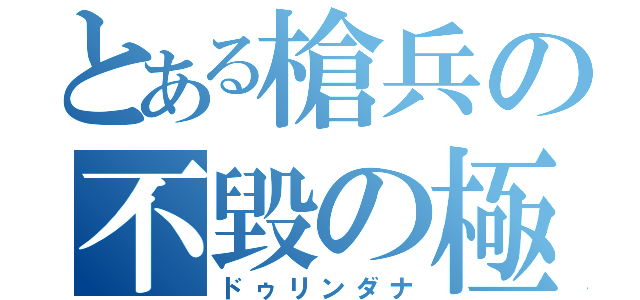 とある槍兵の不毀の極槍（ドゥリンダナ）