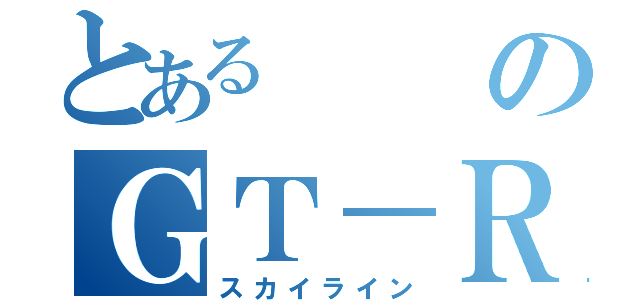 とあるのＧＴ－Ｒ３４（スカイライン）