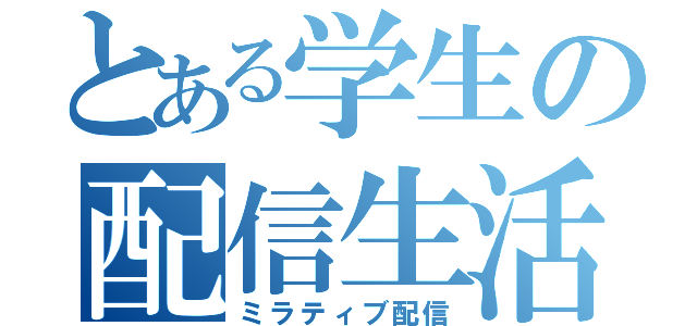 とある学生の配信生活（ミラティブ配信）