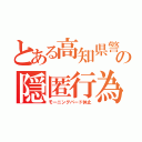 とある高知県警の隠匿行為（モーニングバード休止）