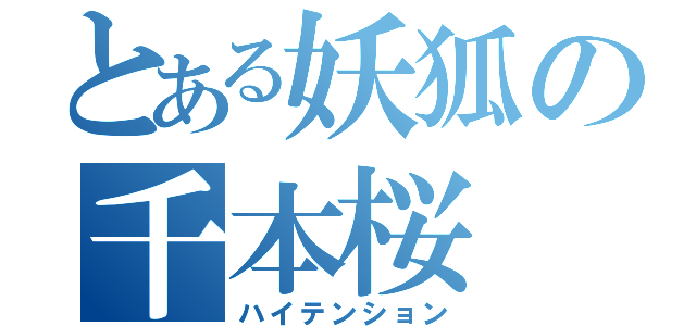 とある妖狐の千本桜（ハイテンション）