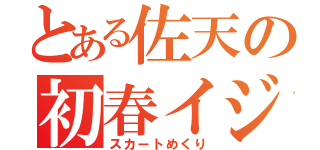 とある佐天の初春イジり（スカートめくり）