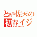 とある佐天の初春イジり（スカートめくり）