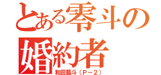 とある零斗の婚約者（和田藍斗（Ｐ－２））