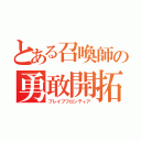 とある召喚師の勇敢開拓（ブレイブフロンティア）