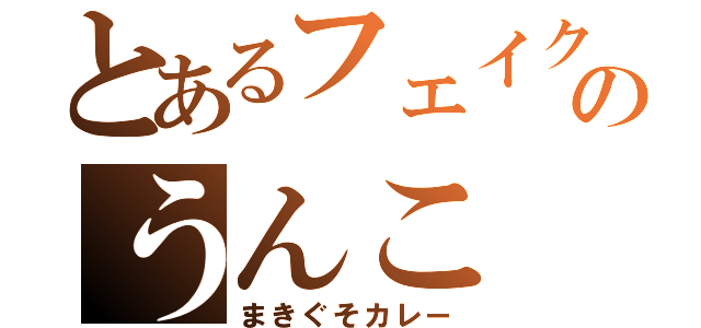 とあるフェイクのうんこ（まきぐそカレー）