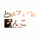 とあるフェイクのうんこ（まきぐそカレー）