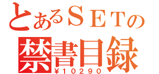 とあるＳＥＴの禁書目録（￥１０２９０）