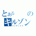 とあるのキルゾン日記（インデックス）